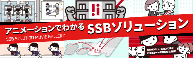 動画で見るSSBソリューション