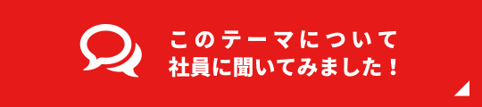 このテーマについて社員に聞いてみました！
