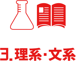3.理系・文系