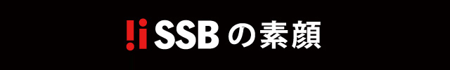 SSBの素顔